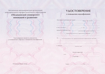 Удостоверение МУИР (Обр) Социальная гигиена и организация госсанэпидслужбы